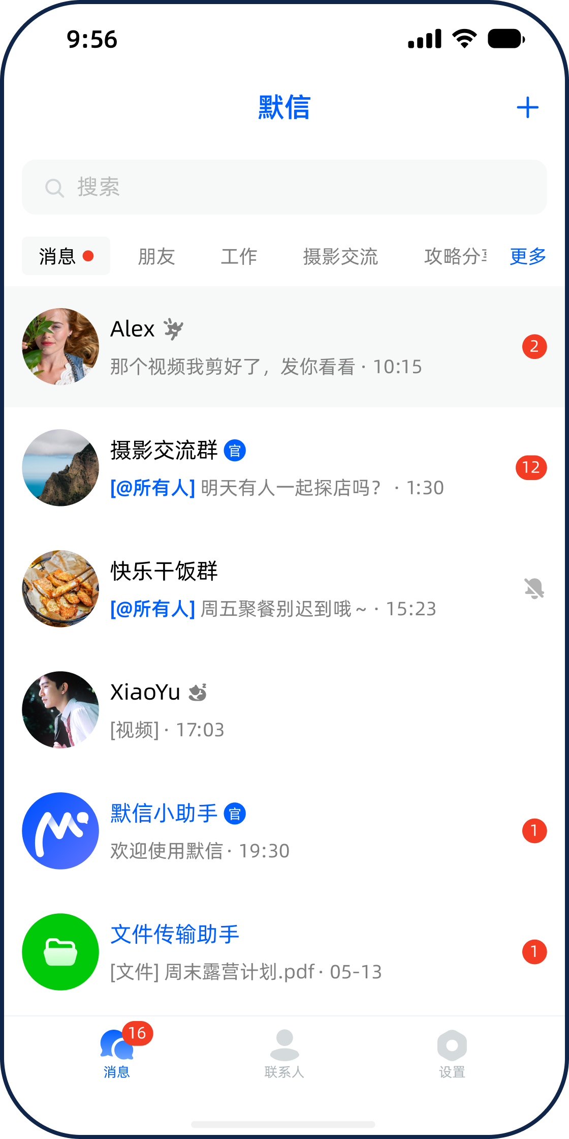 默信消息列表